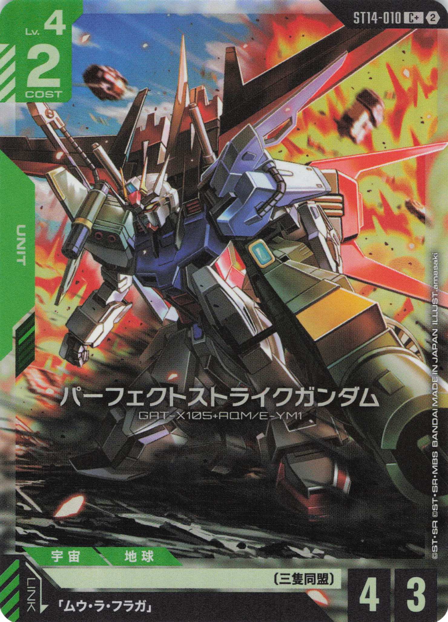 パーフェクトストライクガンダム(C+)（GCG/ST14-010C+)